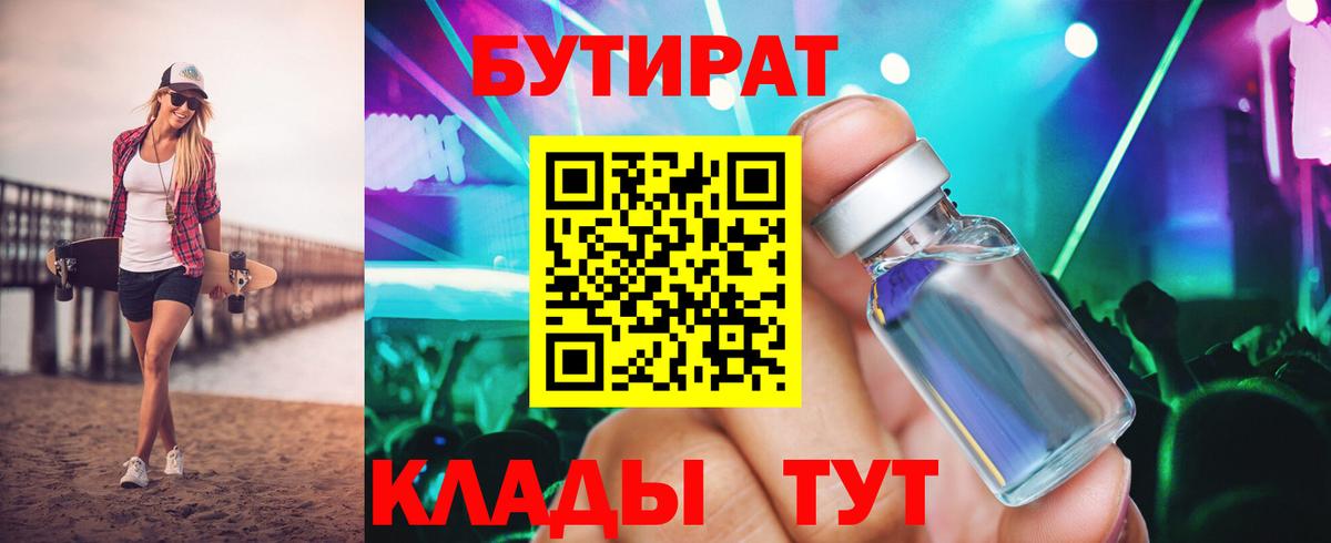 Бутират  Вход с VPN  Отрадное  БУТИРАТ оксибутират 