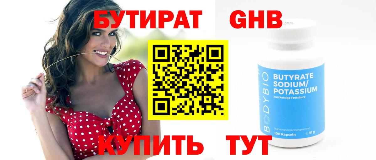 БУТИРАТ жидкий экстази Отрадное