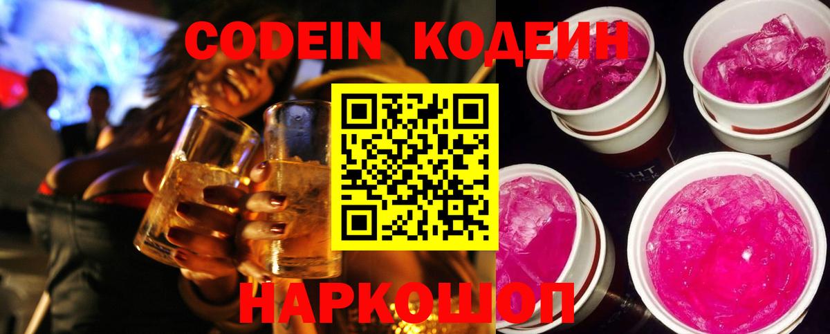 Кодеин напиток Lean (лин)  продажа наркотиков  Вход с VPN  Отрадное  Кодеиновый сироп Lean Purple Drank 